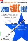 大学英语六级词汇轻松背  大学英语六级经典题解-词汇1020题 封面