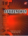 大学英语实用文体写作 封面