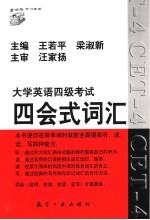 大学英语四级考试四会式词汇 封面