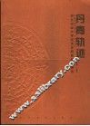 丹青轨迹  河北省农业大学艺术学院教师作品选 封面