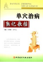 单穴治病熟记歌括 封面