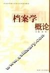 档案学概论 封面