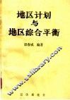 地区计划与地区综合平衡 封面