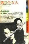 第三个女人 封面
