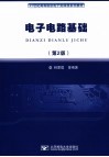 电子电路基础