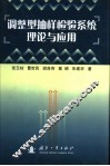 调整型抽样检验系统理论与应用 封面