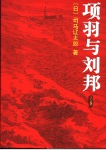 顶羽与刘邦  上 封面
