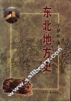 东北地方史 封面