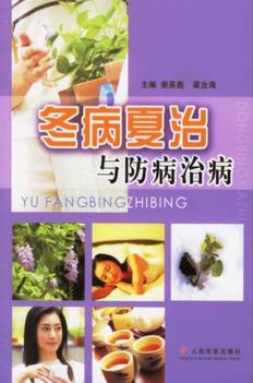 冬病夏治与防病治病 封面
