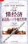 懂经济必读的108个现代哲理 封面