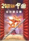 二十世纪的中国  经济建设卷 封面