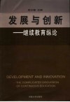 发展与创新 继续教育纵论 the complicated discussion of continuous education 封面