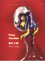 翻乱衣橱  时尚穿衣，个性搭配 封面