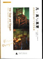 凡·高与高更  电流般的争执与乌托邦梦想 电子书封面