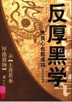 反厚黑学  凭良心也能成功 封面