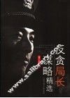 反贪局长谋略精选 封面