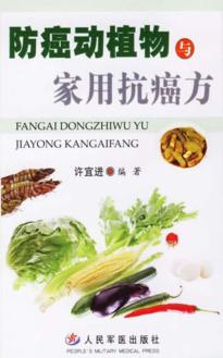防癌动植物与家用抗癌方 封面