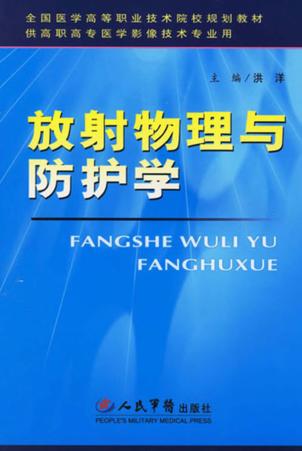 放射物理与防护学 封面