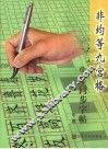 非均等九宫格生字同步字帖  二年级 封面