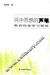 风中思想的芦苇  教育的变革与展望 封面