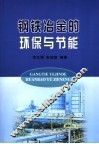 钢铁冶金的环保与节能 封面
