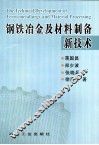钢铁冶金及材料制备新技术 封面