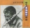 高等美术学院学生素描新作评析 封面