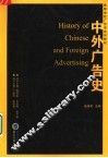 中外广告史 封面