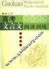 高考文言文阅读训练  增订本 封面