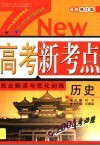 高考新考点完全解读与优化训练  历史 封面