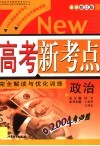 高考新考点完全解读与优化训练  政治 封面