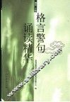 格言警句诵读精华 封面