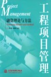 工程项目管理  融资理论与方法 封面