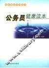 公务员健康读本 封面
