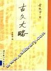 古文大略 封面