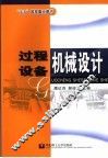 过程设备机械设计 封面