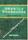 河南省专门人才普查成果及分析研究 封面