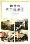 鹤壁市城市建设志 封面