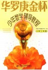 华罗庚金杯少年数学辅导教程  小学三年级 封面