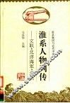 淮系人物列传  文职·北洋海军·洋员 封面