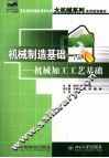 机械制造基础  下  机械加工工艺基础 封面