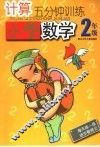 计算5分钟训练  小学二年级 封面