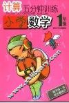 计算5分钟训练  小学一年级 封面