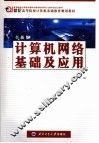 计算机网络基础及应用  全新版 封面