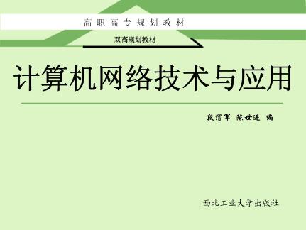 计算机网络技术与应用 封面