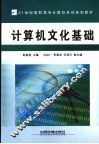 计算机文化基础 封面