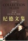 纪德文集  散文卷 封面