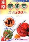 家常蔬素菜菜肴500种 封面