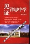 见证洋思中学 封面