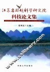 江苏省环境科学研究院科技论文集 封面